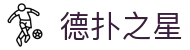 德扑之星 - 公平、公正、透明的代名词